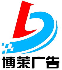 上海博莱广告制作安装公司 专业打造亚克力吸塑字、发光字与灯箱的一站式工厂