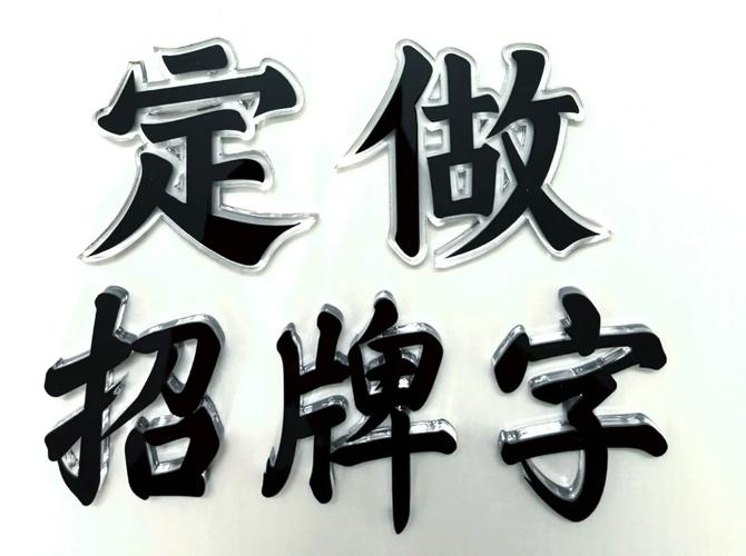 深圳广告制作 亚克力字水晶字安装与制作指南